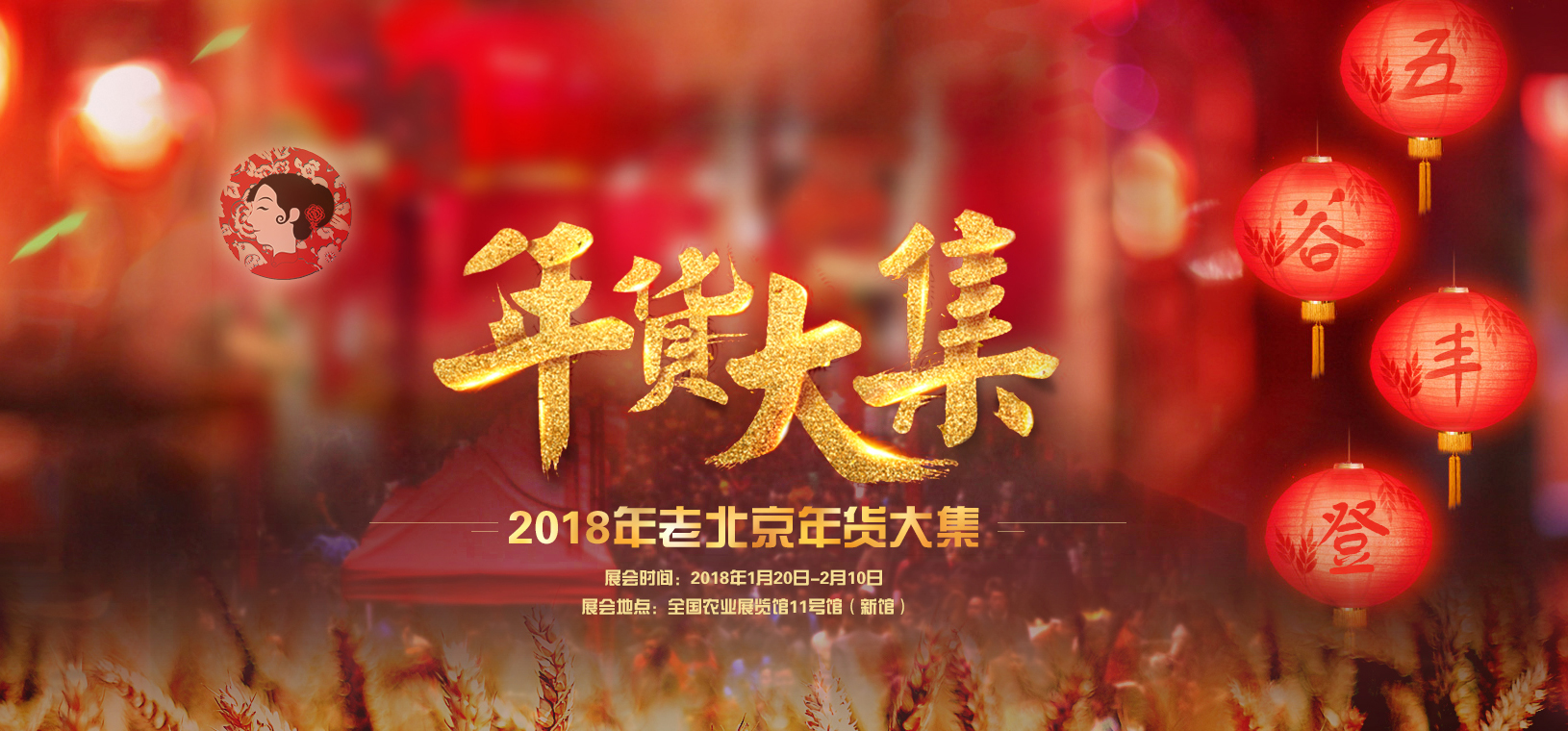 2018老北京年货大集
